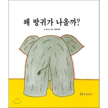 한림출판사 왜 방귀가 나올까?