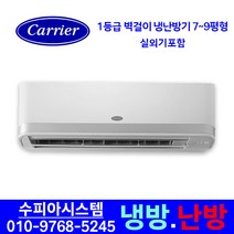 캐리어 인버터 벽걸이 냉난방기 7평 9평 1등급 가정용 사무용 상업용 업소용 주방용 원룸 네일샵 설치비별도