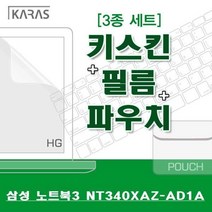 XIR094310NT340XAZ-AD1A용 삼성 3종세트 노트북3, 단일옵션