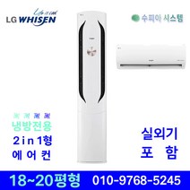 LG휘센 인버터 2in1 에어컨 위너 18평 20평 멀티형 가정용 사무용 상업용 주방용 원룸 카페 네일샵 설치비별도, LG휘센 2in1 에어컨 18평