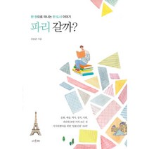 파리 갈까?:한 권으로 떠나는 한 도시 이야기, 서유재, 장용준 저