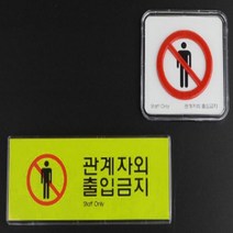 미니 관계자외출입금지 표지판 STAFF ONLY 스태프온리 스탭온리 문구 안내판, 가로형 멀티사인