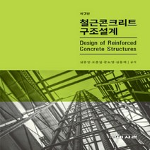 철근콘크리트 구조설계 제7판, 구미서관, 심종성, 오홍섭, 문도영, 김용재