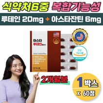 전연령 빌베리 아스타잔틴 미국루테인 식물성 마리골드꽃 눈건강영양제 식약청 눈노화 눈피로개선 2개월분 미국루테인 눈건강식품 마리골드 LUTEIN 헤마토코쿠스