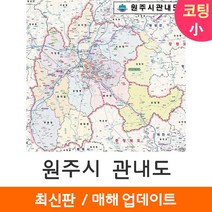 [지도코리아] 원주시 관내도 82*79cm 소형 코팅/일반천, 코팅