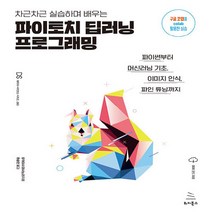 새책-스테이책터 [차근차근 실습하며 배우는 파이토치 딥러닝 프로그래밍] 파이썬부터 머신러닝 기초 이미지 인식 파인 튜닝까지, 차근차근 실습하며 배우는 파이토치 딥러닝 프로그래밍