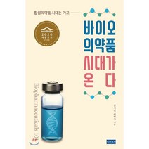 합성의약품 시대는 가고 바이오 의약품 시대가 온다, 청년의사, 김시언이형기
