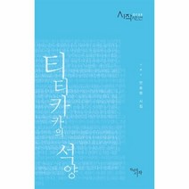 웅진북센 티티카카의 석양 0135 시작 시인선, One color | One Size@1