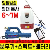 국산 리벤토 충전식 분무기+스펙트+배터리 풀세트 방역 소독 살포기 소독기 농약 바이러스 압축분무기