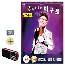 카드+효도라디오 미스터 트롯트 박구윤 트로트 음악 노래칩 음반, 본상품선택
