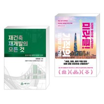 (서점추천) 재건축 재개발의 모든 것 + 5천만 원으로 시작하는 미라클 기적의 재건축 재개발 (전2권), 윤성사