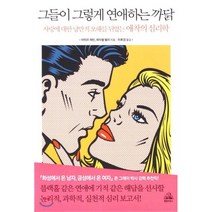 그들이 그렇게 연애하는 까닭 : 사랑에 대한 낭만적 오해를 뒤엎는 애착의 심리학, 아미르 레빈,레이첼 헬러 공저/이후경 역, 랜덤하우스코리아