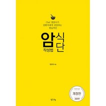 암식단 작성법 : 개정판