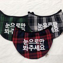 강아지턱받이 만지지마세요 대형견 스카프 눈으로만봐주세요 턱받이 만지면물어요, 대형, 레드