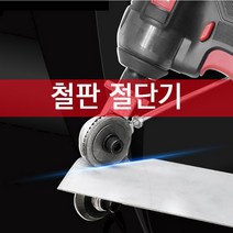 전동드릴에 장착하는 철판 절단기, 철판절단기, 1개