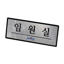아코빅스 메탈 단면 표찰 실버 임원실 NSB012 실내 문패 명판, 그외문구_250x100mm