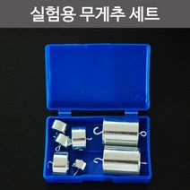 실험용 추저울용 고리 무게추 세트 분동 초등교과실험, A세트-50g