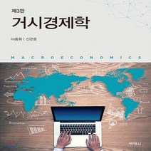 새책-스테이책터 [거시경제학(이종화 외)]제3판 -경제학 출간 20190301 판형 210x260 쪽수 792, 거시경제학(이종화 외)