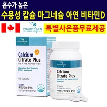 수용성칼슘 캐나다 구연산칼슘 칼막디아 칼슘 마그네슘 아연 비타민D 뼈 근육 관절 연골 근육 신경 영양제 어린이 청소년 임산부 수유부 갱년기 여성 남성 부모님 선물 약국 추천