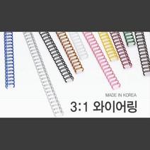 깔끔한 국산 3대1 와이어링 9.5mm 100개 제본와이어링 제본커버 제본링와이어 PVC제본표지 스프링철 코일링, 블루(파랑) 100개입
