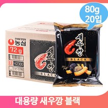봉지과자 농심 새우깡 블랙 80gx20입 아이 어른 간식