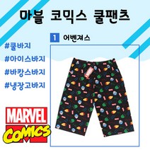 [마블 코믹스] 남성 편안하고 시원한 쿨팬츠 냉장고바지 5부