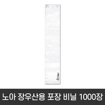 노아 우산 꽂이 비닐 대형 1000매 장우산용 봉투 봉지 포장지 포장기