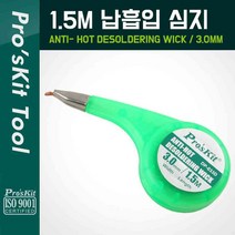 PROKIT 솔더윅 프로스킷DP-033D (3mm*1.5m) 납흡취선 WICK 솔더위크 SOLDERWICK 납흡입기