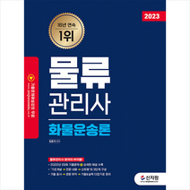 2023 물류관리사 화물운송론 스프링제본 2권 (교환&반품불가), 신지원