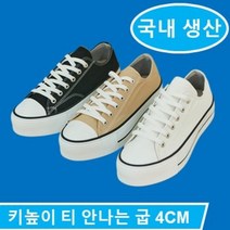 남성 키높이 4cm 무지 캔버스 스니커즈 발편한 심플한 깔끔한 국내 제작 국산 운동화 3종 컬러