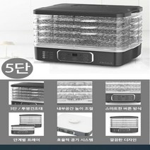 5단 투명건조대/내부공간 높이조절/스마트한 버튼 방식/단계별 트레이/공기 시스템 깔끔 모던한 디자인 고급형 높이조절 5단 트레이 식품건조기