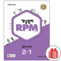 사은품) 2023년 개념원리 알피엠 RPM 중학 수학 2-1 중등 2학년 1학기, 중등2학년