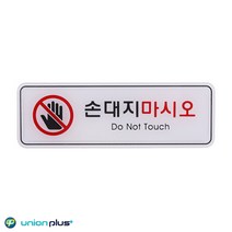 엣지사인 표지판 손대지마시오 ED9218 195x65mm 사인 표찰 안내판 팻말 쇼케이스 디자인스티커 광고스티커, 상세내용표시