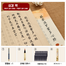 붓글씨연습 서예 독학 물품 서수필 도구세트 글자체 서예연습지 종이 붓글씨붓 민화 용품, 하트 수트라 108개입 구성 5