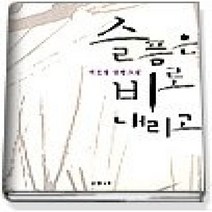 [개똥이네][중고-상] 슬픔은 비로 내리고