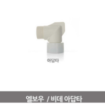 블루밍비데 설치부품 (엘보우), 1개