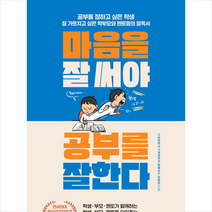 마음을 잘 써야 공부를 잘한다 + 미니수첩 증정, 소리산, 최영돈
