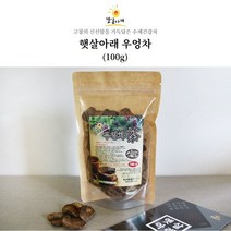 햇살아래 우엉차 100g 국내산 수제 건강차 미네랄 풍부한 황토 청정지구 직접재배 진한맛 자연주의 가족 건강차 웰빙