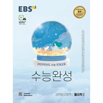 EBS 수능완성 과학탐구영역 물리학1(2022)(2023 수능대비):2023학년도 수능 연계교재, 과학영역, EBS한국교육방송공사