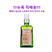 Weleda mama Body Oil for Stretch Marks 웰레다 마마 바디오일 튼살 100ml, 1병