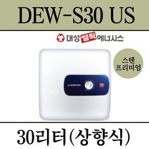 김해 창원 부산 경남 온수기 설치 대성 스텐프리미엄 전기온수기 DEW-S30US, 직접설치