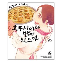 호쿠사이와 밥만 있으면 3 - 영상출판미디어(영상노트)