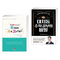 (서점추천) 우리 아이 수학 고수 만들기 + 대치동 수학 공부의 비밀 (전2권)