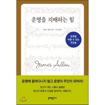 운명을 지배하는 힘, 제임스 앨런 저/이원 역, 문예출판사