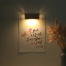 바보사랑 (주문제작)수험생 선물 수능 응원 메세지 벽등 .1AM, A5_폰트／J.은하수
