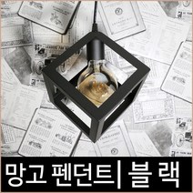 키고조명 망고 1등 펜던트 블랙 큐브 식탁등
