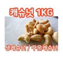 [베이킹레시피] 캐슈넛 구운캐슈넛 1kg 베트남산 고소함가득, 볶음(구운)캐슈넛 1kg, 1개