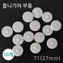 과학 톱니기어 27mm 10P 연결 모듈 부품 준비물 수업 학습 연구 교재 실습 관찰 방과후 원리