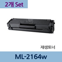 ML-2164w x2개 세트 재생 토너 잉크 충전 리필 전문, 상세페이지 참조, 상세페이지 참조