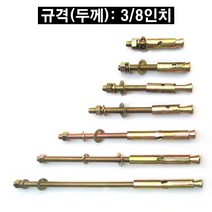 세트 앙카 볼트 ( 규격 3/8인치 x 75mm )